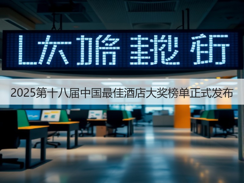2025第十八届中国最佳酒店大奖榜单正式发布 - 安枢游走吧旅游科普资讯网