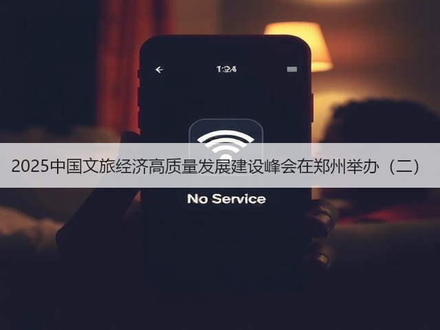 2025中国文旅经济高质量发展建设峰会在郑州举办(二)(图1) 2025中国文旅经济高质量发展建设峰会在郑州举办(二)(图1)