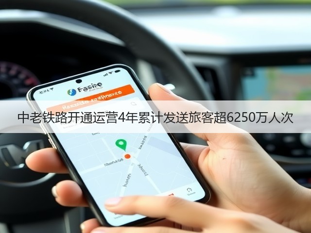 中老铁路开通运营4年累计发送旅客超6250万人次(图2) 中老铁路开通运营4年累计发送旅客超6250万人次(图2)