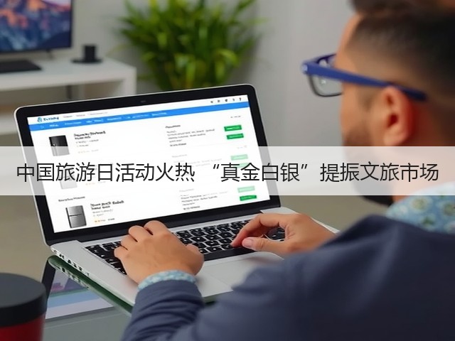 中国旅游日活动火热 “真金白银”提振文旅市场(图3) 中国旅游日活动火热 “真金白银”提振文旅市场(图3)