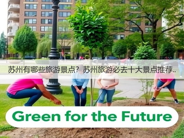 苏州有哪些旅游景点？苏州旅游必去十大景点推荐..(图3)