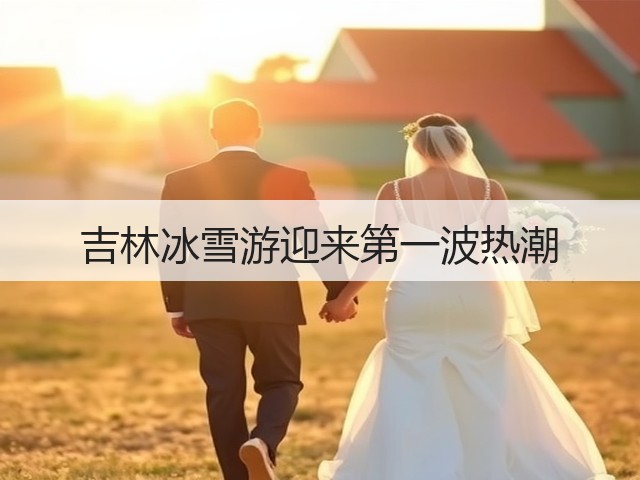 吉林冰雪游迎来第一波热潮(图2) 吉林冰雪游迎来第一波热潮(图2)
