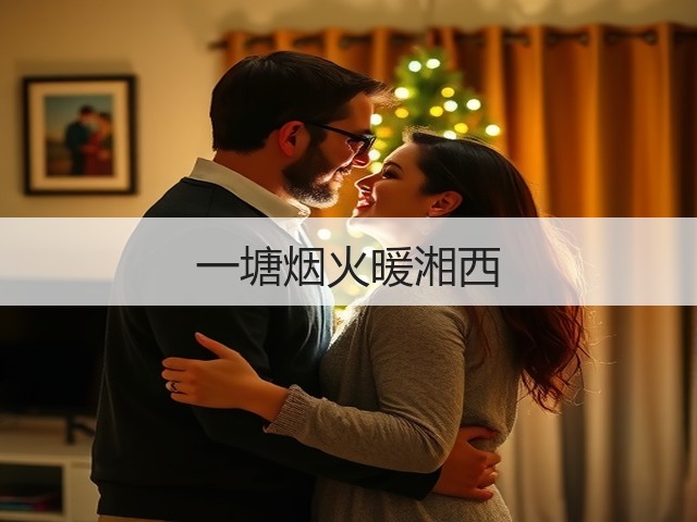 一塘烟火暖湘西(图3) 一塘烟火暖湘西(图3)
