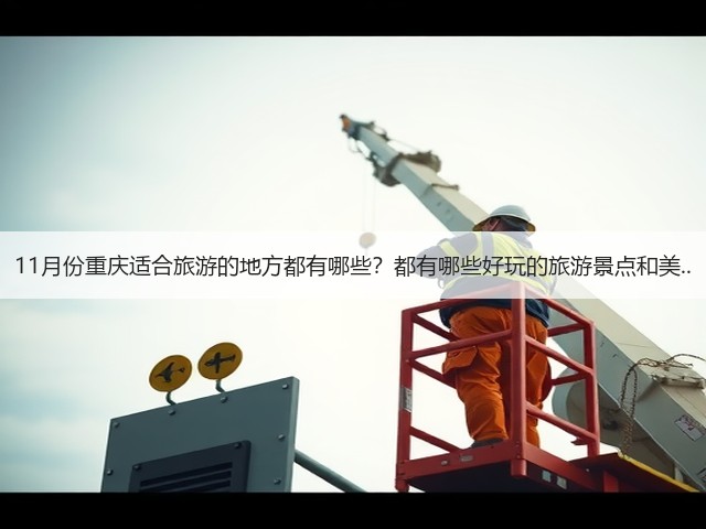 11月份重庆适合旅游的地方都有哪些？都有哪些好玩的旅游景点和美..(图3)