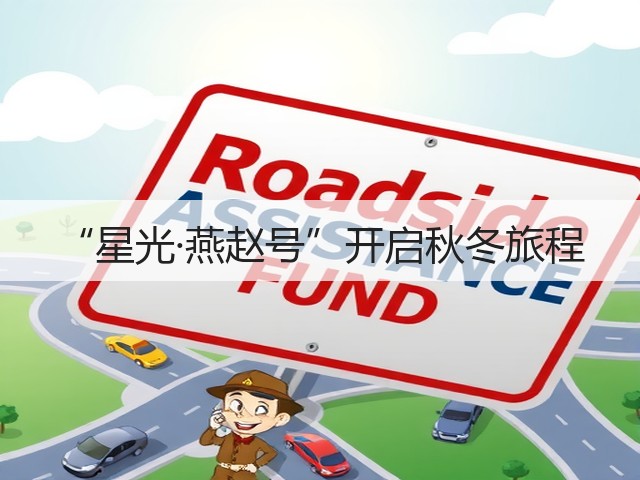 “星光·燕赵号”开启秋冬旅程(图1) “星光·燕赵号”开启秋冬旅程(图1)