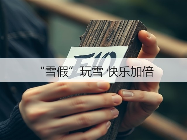 “雪假”玩雪 快乐加倍(图1) “雪假”玩雪 快乐加倍(图1)