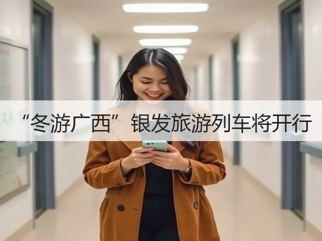 “冬游广西”银发旅游列车将开行(图2) “冬游广西”银发旅游列车将开行(图2)