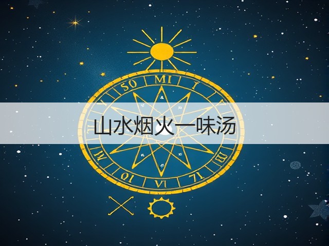 山水烟火一味汤(图3) 山水烟火一味汤(图3)