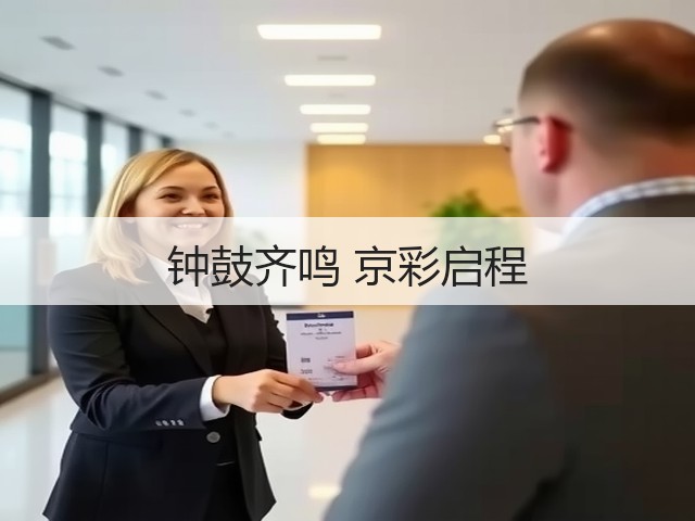 钟鼓齐鸣 京彩启程(图3) 钟鼓齐鸣 京彩启程(图3)