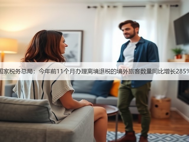 国家税务总局:今年前11个月办理离境退税的境外旅客数量同比增长285%(图2) 国家税务总局:今年前11个月办理离境退税的境外旅客数量同比增长285%(图2)