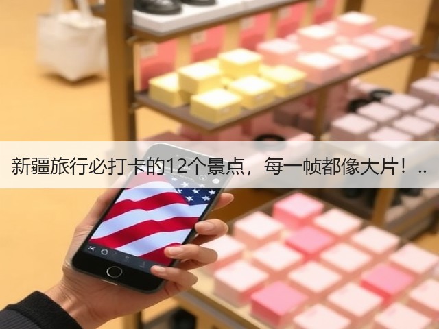 新疆旅行必打卡的12个景点，每一帧都像大片！..(图3)