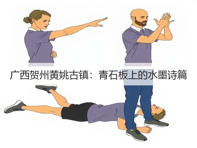 广西贺州黄姚古镇:青石板上的水墨诗篇(图1) 广西贺州黄姚古镇:青石板上的水墨诗篇(图1)