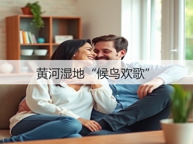 黄河湿地“候鸟欢歌”(图1) 黄河湿地“候鸟欢歌”(图1)