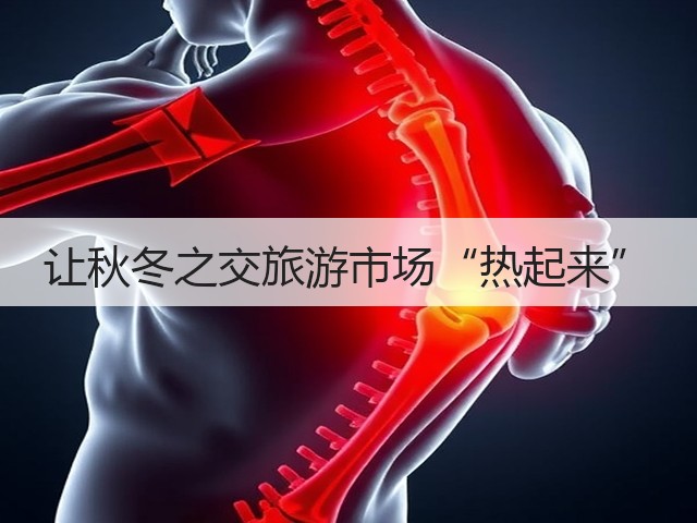 让秋冬之交旅游市场“热起来”(图1) 让秋冬之交旅游市场“热起来”(图1)