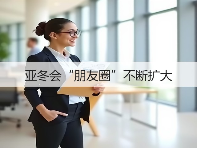 亚冬会“朋友圈”不断扩大(图1) 亚冬会“朋友圈”不断扩大(图1)
