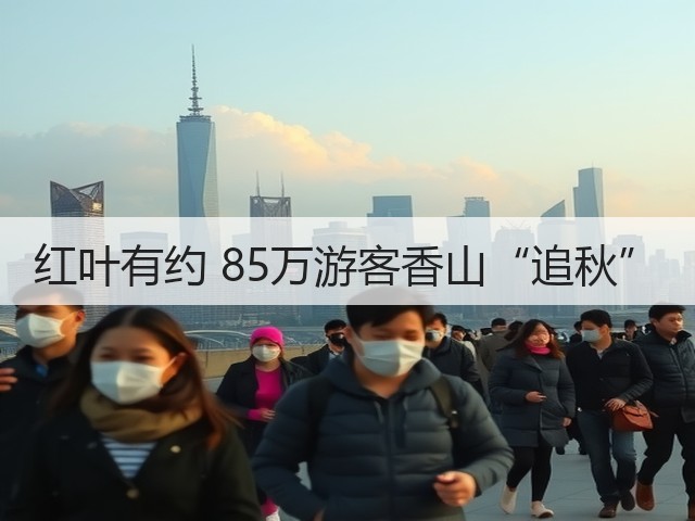 红叶有约 85万游客香山“追秋”(图3) 红叶有约 85万游客香山“追秋”(图3)
