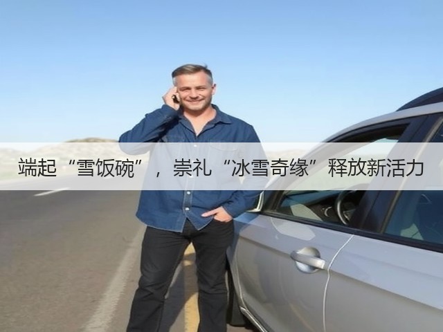 端起“雪饭碗”,崇礼“冰雪奇缘”释放新活力(图1) 端起“雪饭碗”,崇礼“冰雪奇缘”释放新活力(图1)