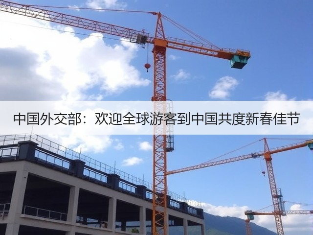 中国外交部:欢迎全球游客到中国共度新春佳节(图2) 中国外交部:欢迎全球游客到中国共度新春佳节(图2)