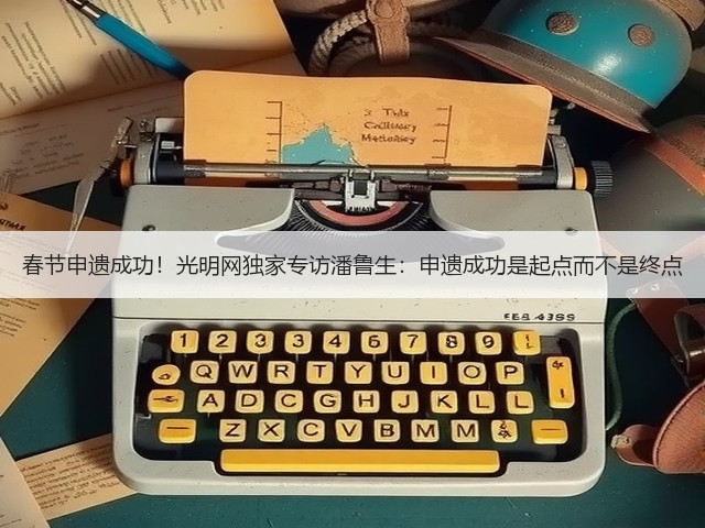 春节申遗成功!光明网独家专访潘鲁生:申遗成功是起点而不是终点(图1) 春节申遗成功!光明网独家专访潘鲁生:申遗成功是起点而不是终点(图1)