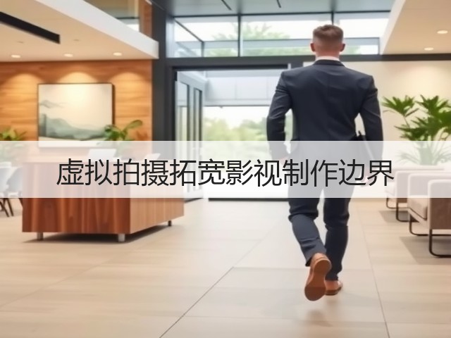 虚拟拍摄拓宽影视制作边界(图2)