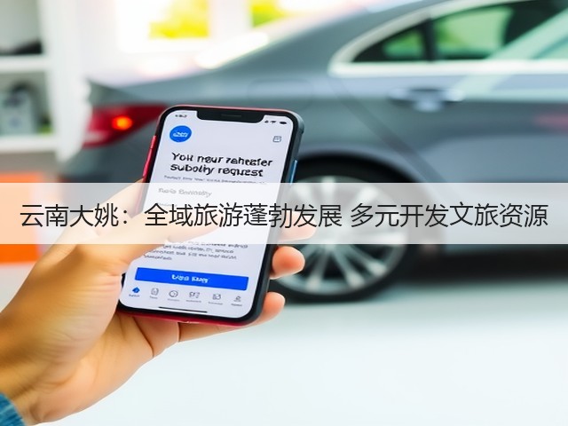 云南大姚:全域旅游蓬勃发展 多元开发文旅资源(图3) 云南大姚:全域旅游蓬勃发展 多元开发文旅资源(图3)