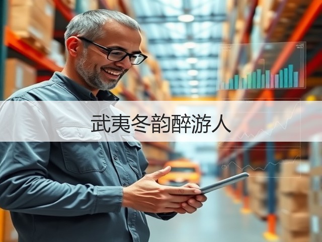 武夷冬韵醉游人(图3) 武夷冬韵醉游人(图3)