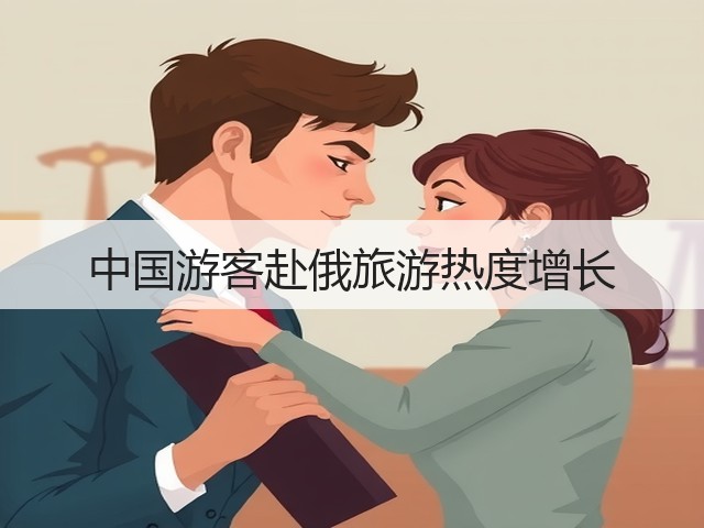中国游客赴俄旅游热度增长(图2) 中国游客赴俄旅游热度增长(图2)