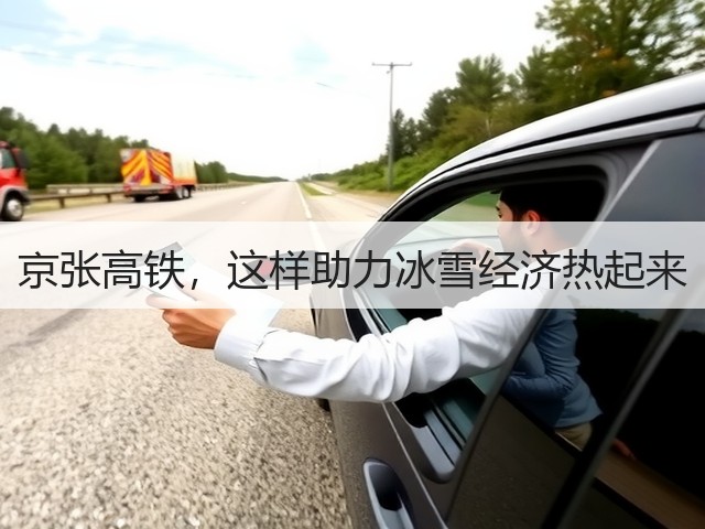 京张高铁,这样助力冰雪经济热起来(图1) 京张高铁,这样助力冰雪经济热起来(图1)