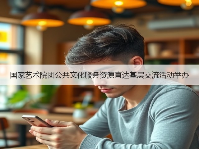 国家艺术院团公共文化服务资源直达基层交流活动举办(图3) 国家艺术院团公共文化服务资源直达基层交流活动举办(图3)