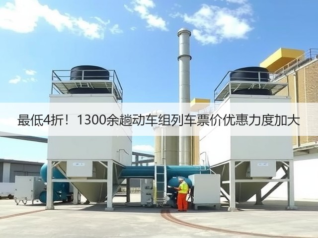 最低4折！1300余趟动车组列车票价优惠力度加大(图3)