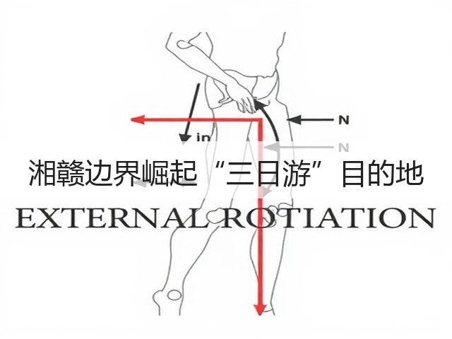 湘赣边界崛起“三日游”目的地(图3) 湘赣边界崛起“三日游”目的地(图3)