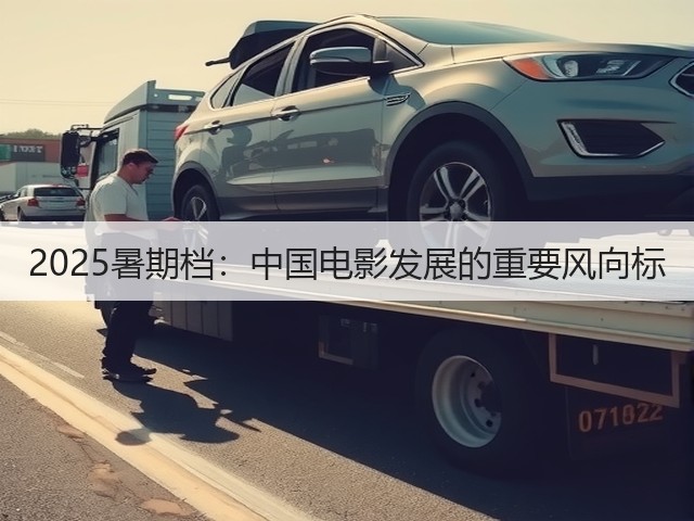 2025暑期档:中国电影发展的重要风向标(图1) 2025暑期档:中国电影发展的重要风向标(图1)
