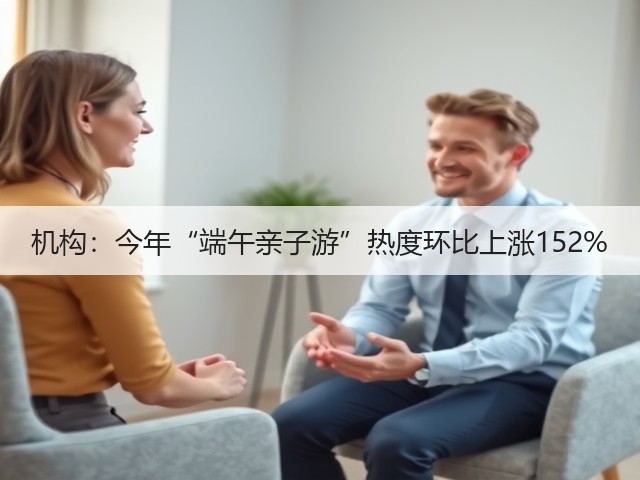 机构:今年“端午亲子游”热度环比上涨152%(图2) 机构:今年“端午亲子游”热度环比上涨152%(图2)
