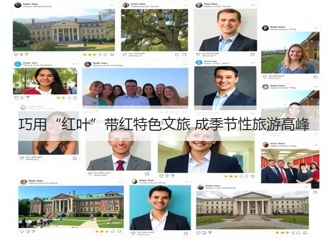 巧用“红叶”带红特色文旅 成季节性旅游高峰(图2) 巧用“红叶”带红特色文旅 成季节性旅游高峰(图2)