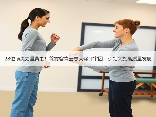 28位顶尖力量背书!徐霞客青云志大奖评审团,引领文旅高质量发展(图2) 28位顶尖力量背书!徐霞客青云志大奖评审团,引领文旅高质量发展(图2)