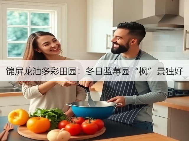 锦屏龙池多彩田园:冬日蓝莓园“枫”景独好(图2) 锦屏龙池多彩田园:冬日蓝莓园“枫”景独好(图2)