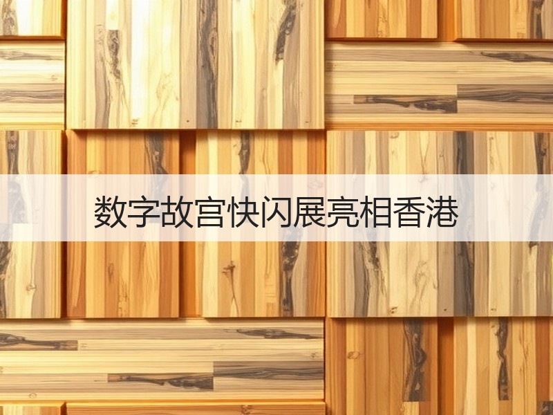 数字故宫快闪展亮相香港 - 安枢游走吧旅游科普资讯网