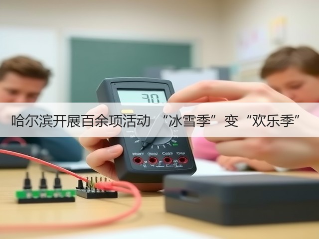 哈尔滨开展百余项活动 “冰雪季”变“欢乐季”(图2) 哈尔滨开展百余项活动 “冰雪季”变“欢乐季”(图2)
