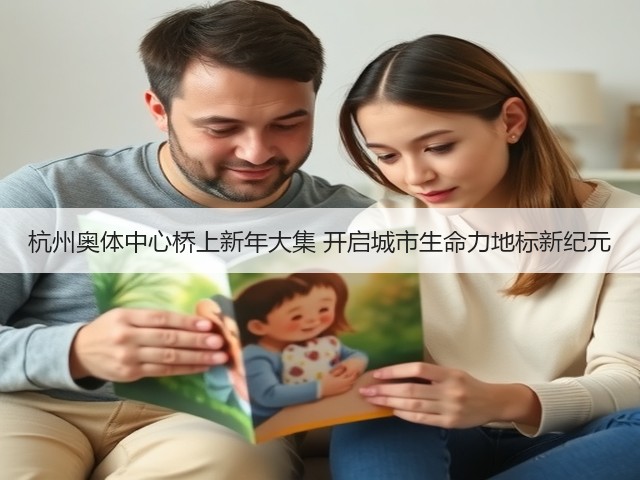 杭州奥体中心桥上新年大集 开启城市生命力地标新纪元(图1) 杭州奥体中心桥上新年大集 开启城市生命力地标新纪元(图1)