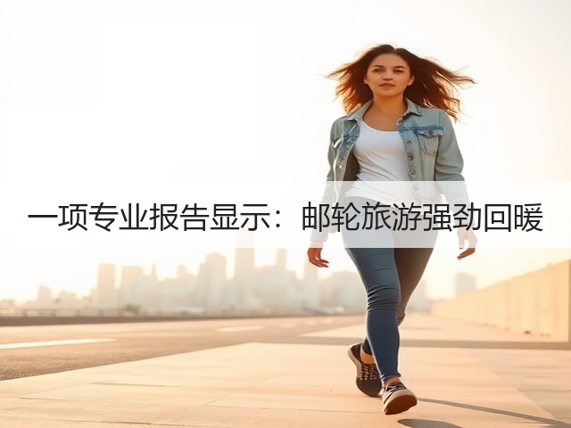 一项专业报告显示:邮轮旅游强劲回暖(图3) 一项专业报告显示:邮轮旅游强劲回暖(图3)