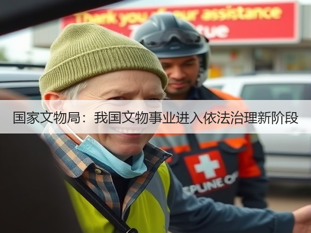 国家文物局：我国文物事业进入依法治理新阶段(图1)