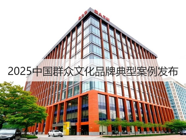 2025中国群众文化品牌典型案例发布(图1) 2025中国群众文化品牌典型案例发布(图1)