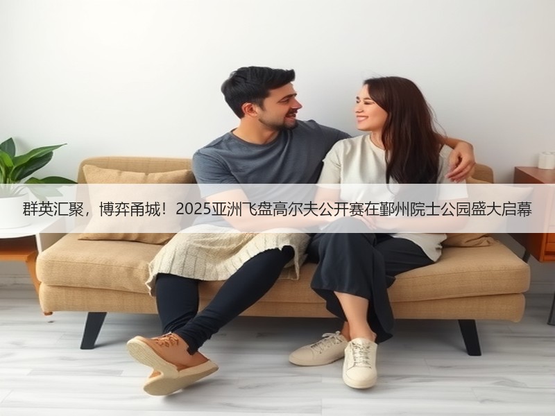 群英汇聚，博弈甬城！2025亚洲飞盘高尔夫公开赛在鄞州院士公园盛大启幕 - 安枢游走吧旅游科普资讯网