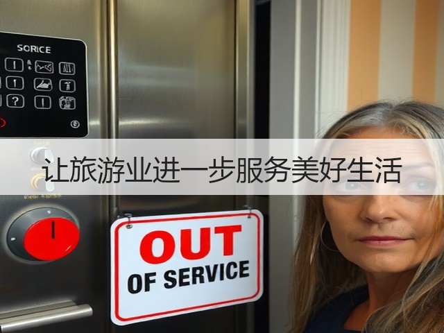 让旅游业进一步服务美好生活(图1) 让旅游业进一步服务美好生活(图1)
