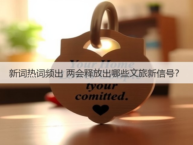 新词热词频出 两会释放出哪些文旅新信号？(图3)