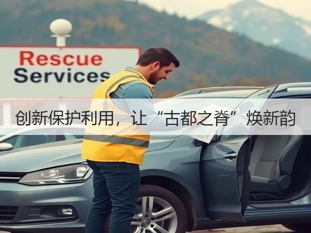创新保护利用,让“古都之脊”焕新韵(图1) 创新保护利用,让“古都之脊”焕新韵(图1)