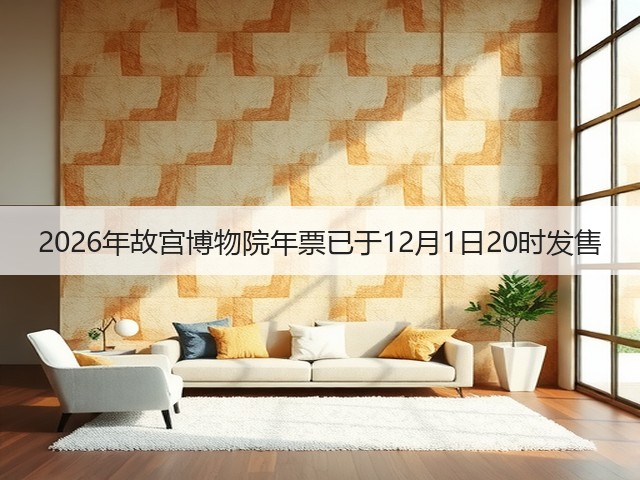 2026年故宫博物院年票已于12月1日20时发售(图1) 2026年故宫博物院年票已于12月1日20时发售(图1)