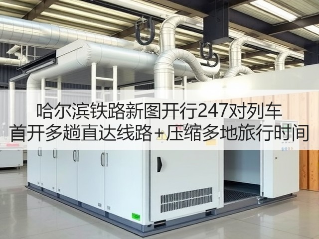哈尔滨铁路新图开行247对列车 首开多趟直达线路+压缩多地旅行时间(图1)
