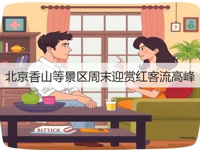 北京香山等景区周末迎赏红客流高峰(图1)