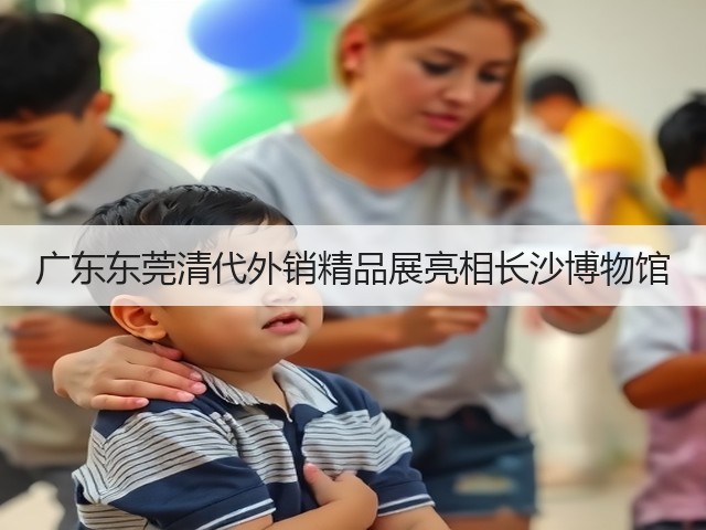 广东东莞清代外销精品展亮相长沙博物馆(图1) 广东东莞清代外销精品展亮相长沙博物馆(图1)